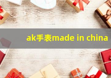 ak手表made in china